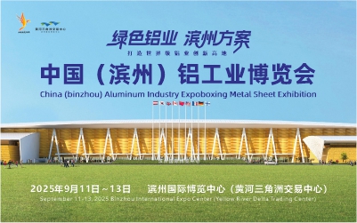 官宣：中国（滨州）铝工业博览会2025年9月举办！