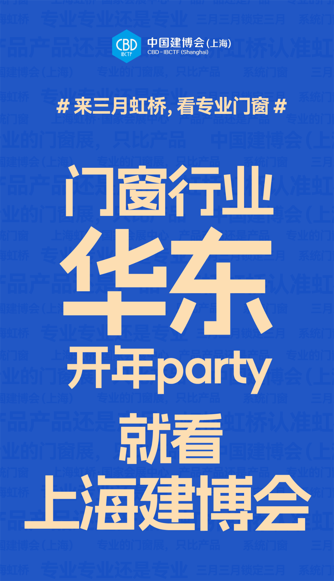 2026上海国际系统门窗展览会【主办方邀请函】中国建博会