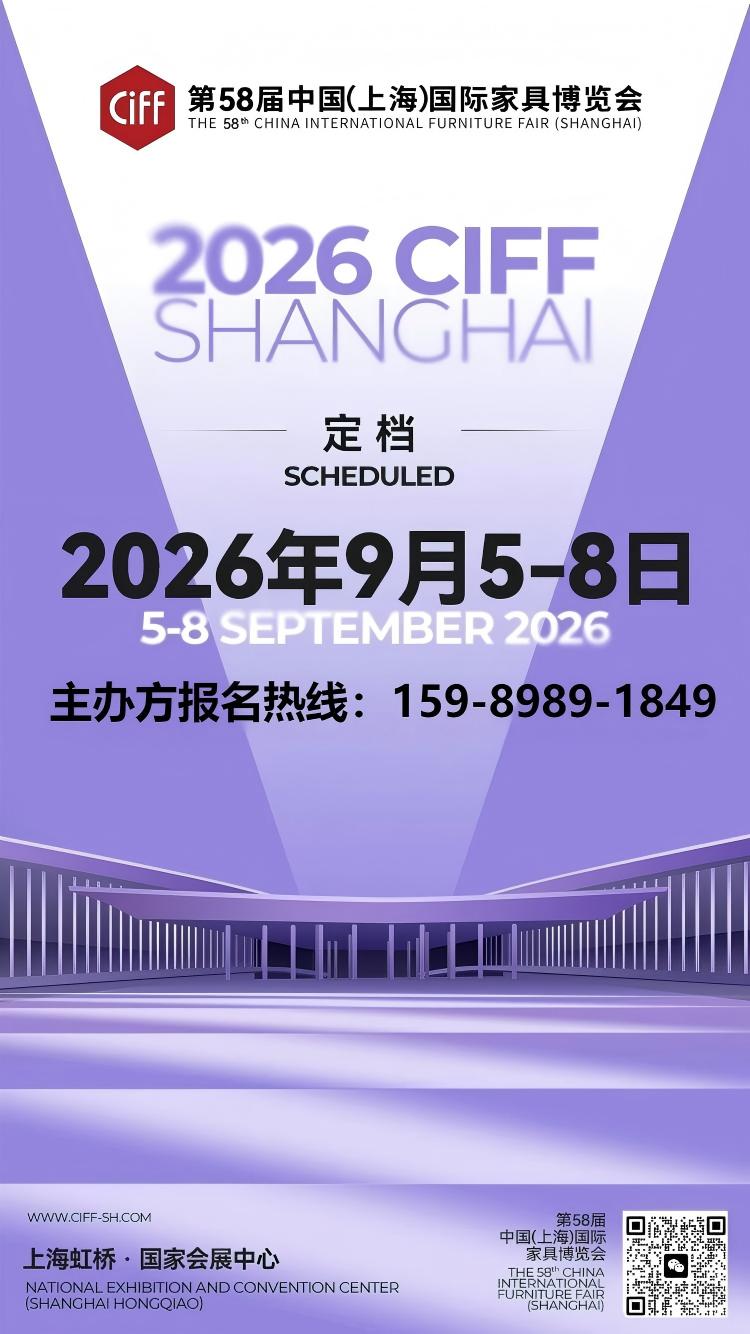 上海·虹桥国家会展中心|2026第58届中国家博会CIFF上海（官宣时间）