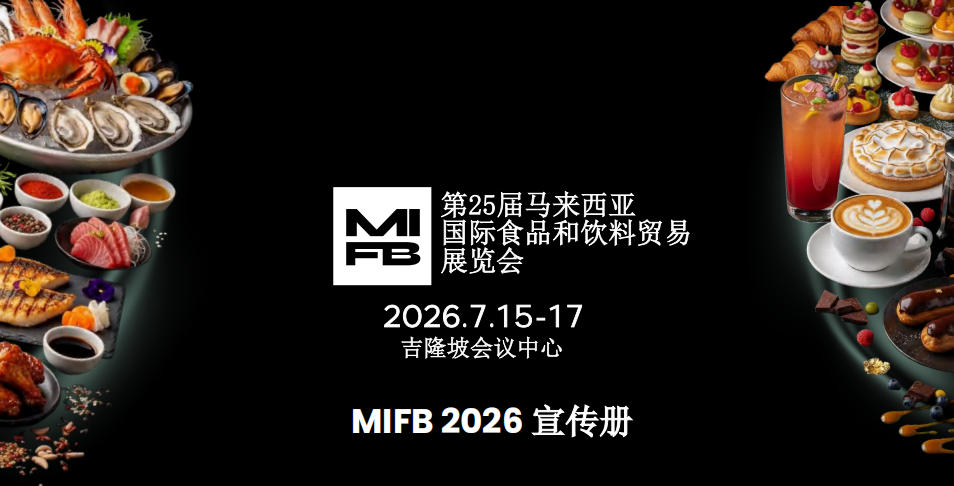 2026第25届马来西亚国际食品和饮料贸易展览会