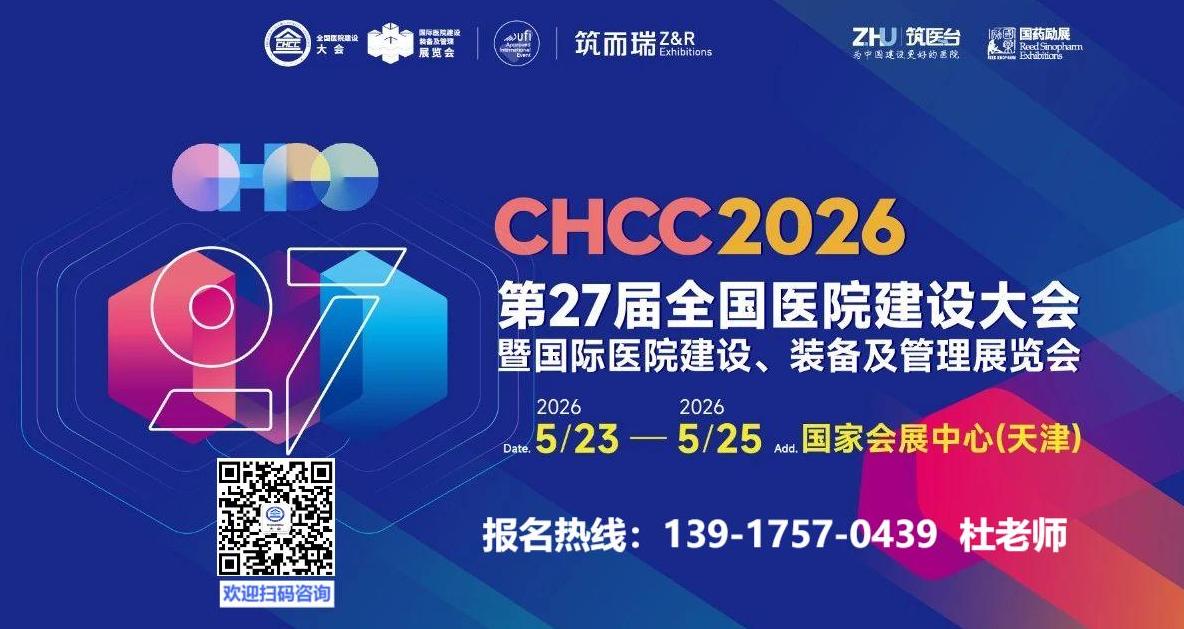 主办方报名2026全国医院建设大会-天津智慧医院规划建设与改造提升展