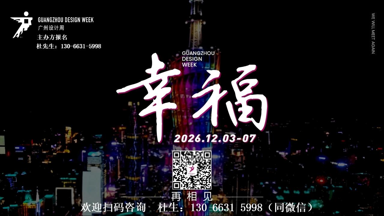 2026广州设计周12月3-7日 码.jpg 2026广州设计周12月3-7日 码.jpg