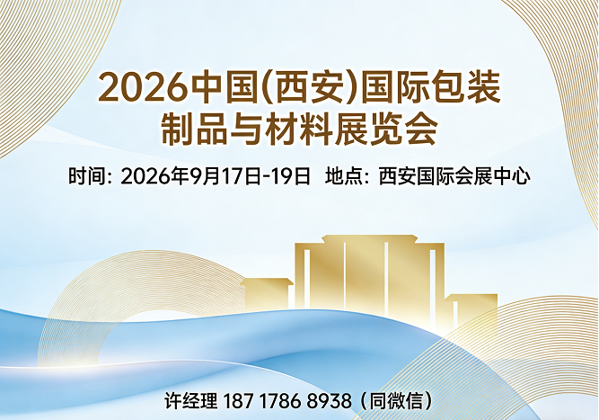 包装制品展|2026中国(西安)国际包装制品与材料展览会