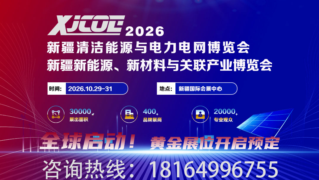 赴疆聚绿能，共筑新电网｜2026新疆清洁能源与电力电网博览会盛大启幕